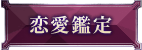 恋愛鑑定