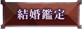 結婚鑑定
