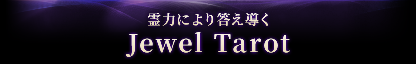 霊力により答え導くJewel Tarot