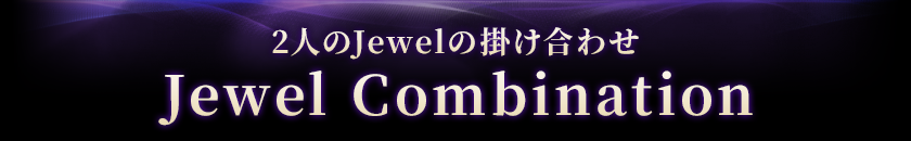 2人のJewelの掛け合わせJewel Combination