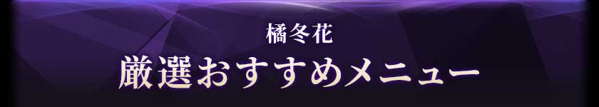 橘冬花厳選おすすめメニュー