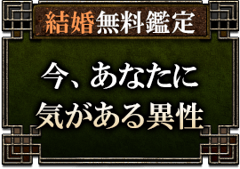 結婚無料鑑定今、あなたに気がある異性