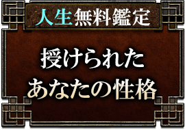 人生無料鑑定授けられたあなたの性格