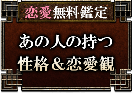 恋愛無料鑑定あの人の持つ性格＆恋愛観