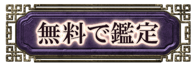 無料で鑑定