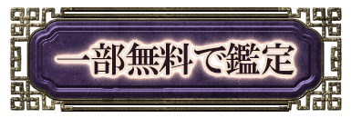 一部無料で鑑定