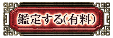 鑑定する（有料）