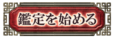 鑑定を始める