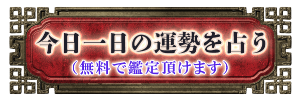 今日一日の運勢を占う（無料で鑑定頂けます）