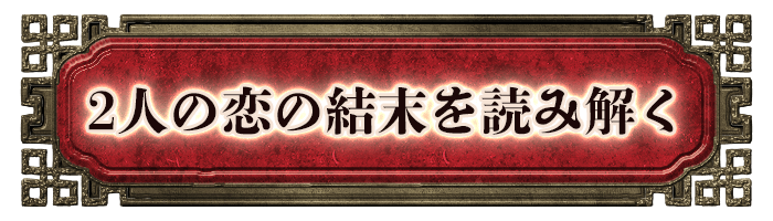 2人の恋の結末を読み解く