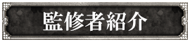 監修者紹介