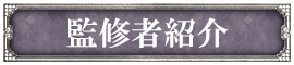 監修者紹介