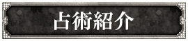 占術紹介