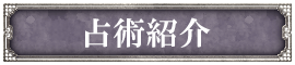 占術紹介