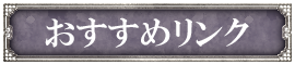 オススメリンク