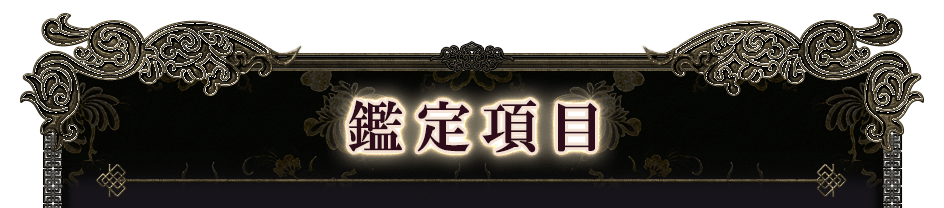 鑑定項目