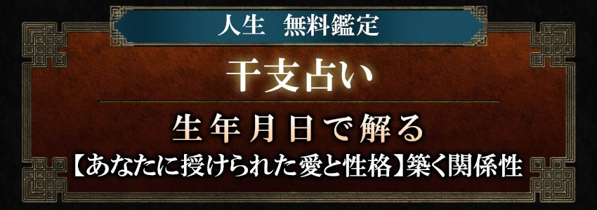 人生無料鑑定干支占い生年月日で解る【あなたに授けられた愛と性格】築く関係性
