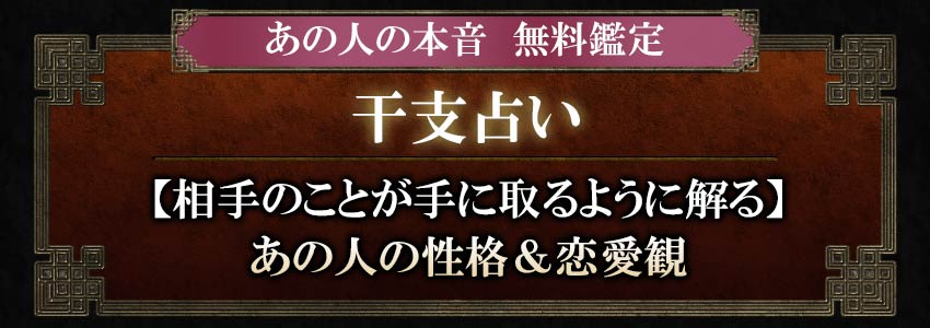 あの人の本音無料鑑定干支占い【相手のことが手に取るように解る】あの人の性格＆恋愛観