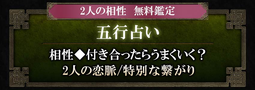 2人の相性無料鑑定五行占い相性◆付き合ったらうまくいく？2人の恋脈/特別な繋がり