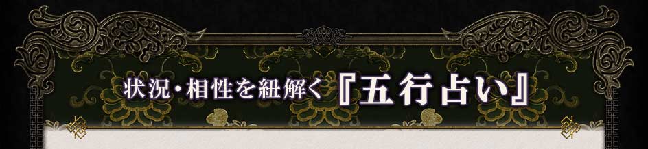状況・相性を紐解く『五行占い』