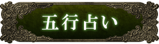 五行占い