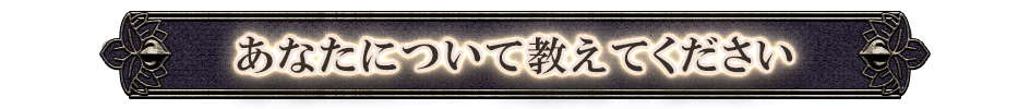 あなたについて教えてください