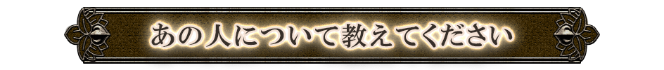 あの人について教えてください