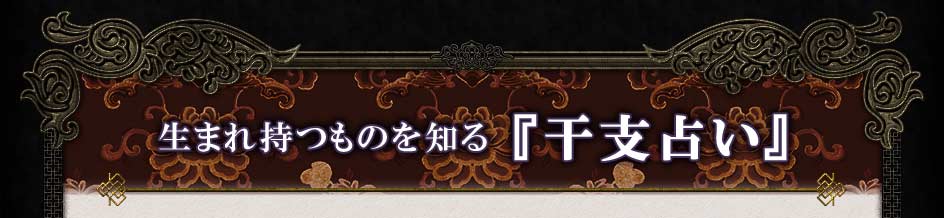生まれ持つものを知る『干支占い』