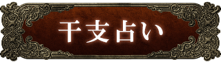 干支占い
