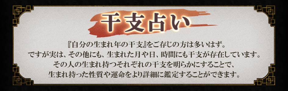 干支占い『自分の生まれ年の干支』をご存じの方は多いはず。ですが実は、その他にも、生まれた月や日、時間にも干支が存在しています。その人の生まれ持つそれぞれの干支を明らかにすることで、生まれ持った性質や運命をより詳細に鑑定することができます。