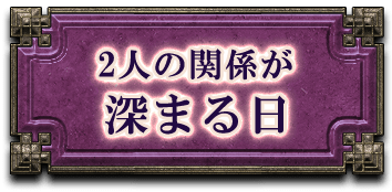 2人の関係が深まる日