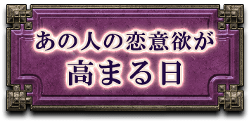 あの人の恋意欲が高まる日