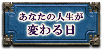 あなたの人生が変わる日