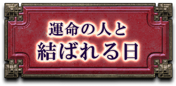 運命の人と結ばれる日