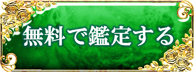 無料で鑑定する