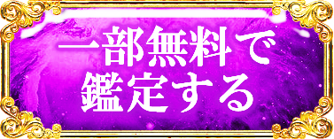 一部無料で鑑定する
