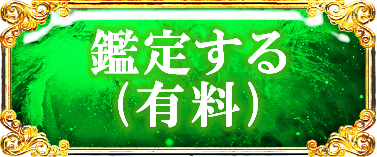鑑定する（有料）