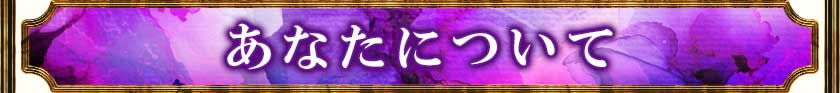 あなたについて