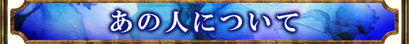 あの人について
