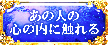 あの人の心の内に触れる