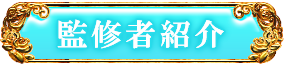 監修者紹介