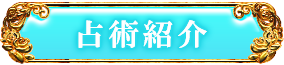占術紹介