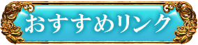 おすすめリンク