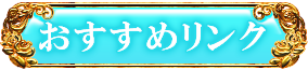 おすすめリンク