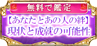 無料で鑑定 【あなたとあの人の絆】 現状と成就の可能性