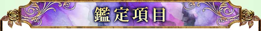 鑑定項目