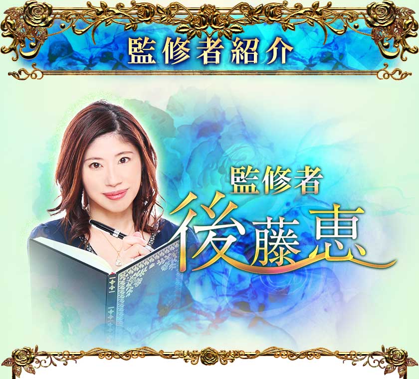 監修者紹介 監修者後藤恵