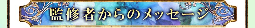 監修者からのメッセージ