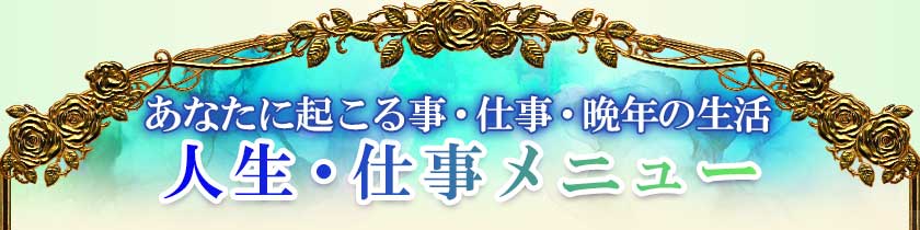 あなたに起こる事・仕事・晩年の生活 人生・仕事メニュー
