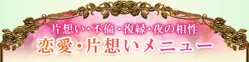 片想い・不倫・復縁・夜の相性 恋愛・片想いメニュー